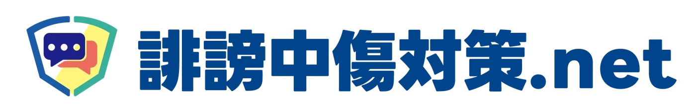 誹謗中傷対策.net